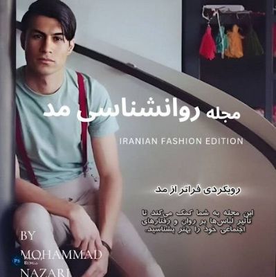 روانشناسی مد: چگونه لباس‌ها بر ذهن و احساسات ما تأثیر می‌گذارند؟